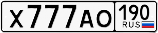 Купить гос номер Х777АО 190