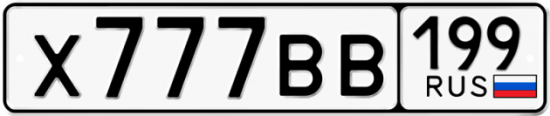 Купить гос номер Х777ВВ 199