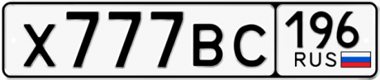 Купить гос номер Х777ВС 196