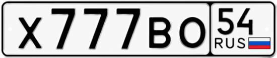 Купить гос номер Х777ВО 54