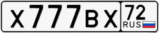 Купить гос номер Х777ВХ 72