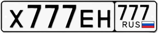 Купить гос номер Х777ЕН 777