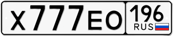 Купить гос номер Х777ЕО 196