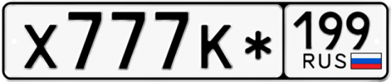 Купить гос номер Х777К* 199