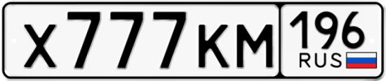 Купить гос номер Х777КМ 196