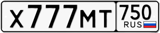Купить гос номер Х777МТ 750