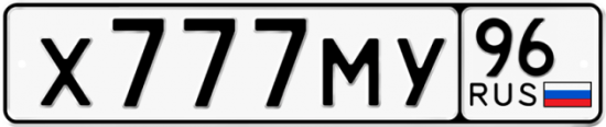 Купить гос номер Х777МУ 96