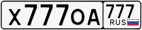 Купить гос номер Х777ОА 777
