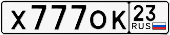 Купить гос номер Х777ОК 23