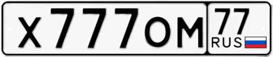 Купить гос номер Х777ОМ 77