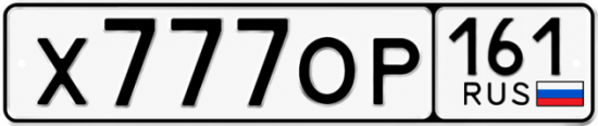 Купить гос номер Х777ОР 161
