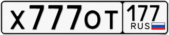 Купить гос номер Х777ОТ 177