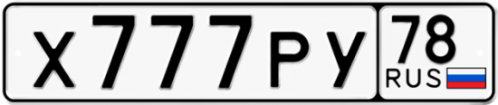 Купить гос номер Х777РУ 78