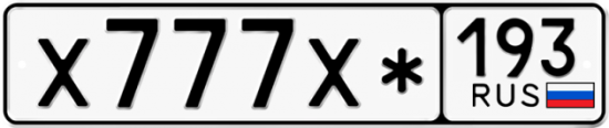 Купить гос номер Х777Х* 193