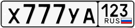 Купить гос номер Х777УА 123