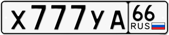 Купить гос номер Х777УА 66