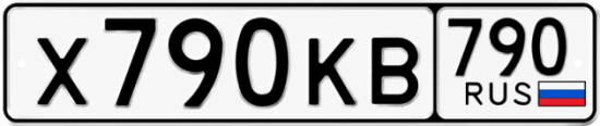 Купить гос номер Х790КВ 790
