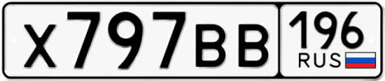 Купить гос номер Х797ВВ 196