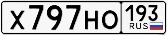 Купить гос номер Х797НО 193