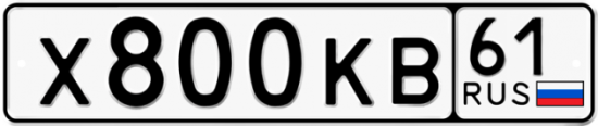 Купить гос номер Х800КВ 61