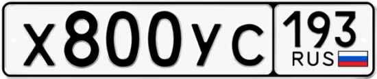 Купить гос номер Х800УС 193