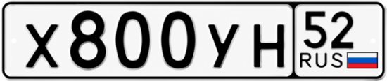 Купить гос номер Х800УН 52