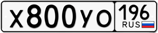 Купить гос номер Х800УО 196