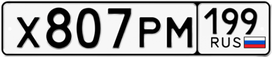Купить гос номер Х807РМ 199