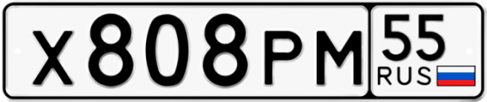 Купить гос номер Х808РМ 55