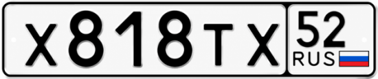 Купить гос номер Х818ТХ 52