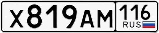 Купить гос номер Х819АМ 116