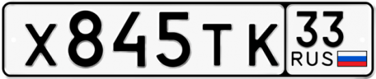 Купить гос номер Х845ТК 33