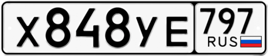 Купить гос номер Х848УЕ 797
