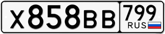 Купить гос номер Х858ВВ 799