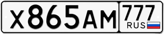 Купить гос номер Х865АМ 777