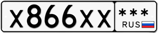 Купить гос номер Х866ХХ ***