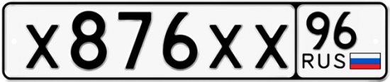 Купить гос номер Х876ХХ 96