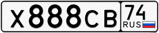 Купить гос номер Х888СВ 74