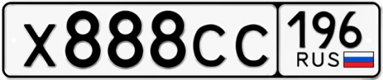 Купить гос номер Х888СС 196