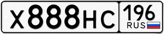 Купить гос номер Х888НС 196