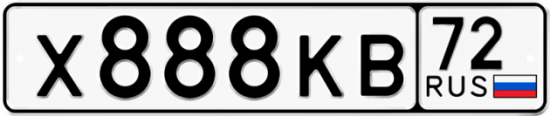 Купить гос номер Х888КВ 72