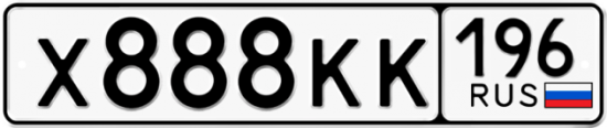Купить гос номер Х888КК 196