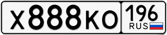 Купить гос номер Х888КО 196