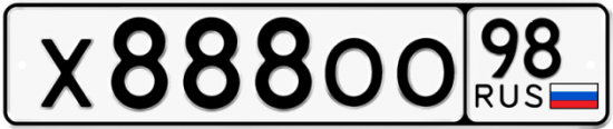 Купить гос номер Х888ОО 98