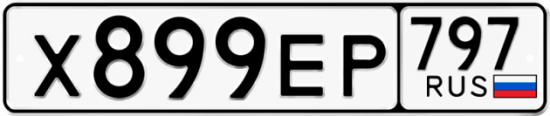 Купить гос номер Х899ЕР 797