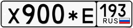Купить гос номер Х900*Е 193