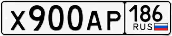Купить гос номер Х900АР 186