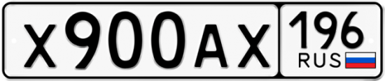 Купить гос номер Х900АХ 196
