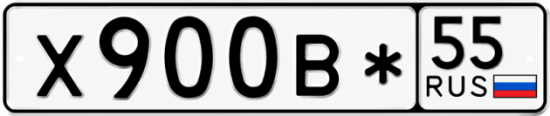 Купить гос номер Х900В* 55