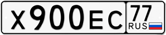 Купить гос номер Х900ЕС 77